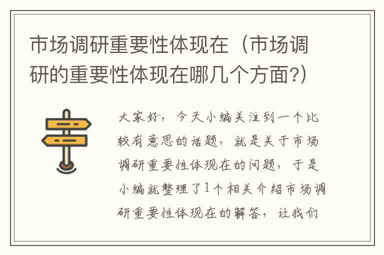 市场调研重要性体现在（市场调研的重要性体现在哪几个方面?）