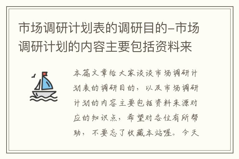 市场调研计划表的调研目的-市场调研计划的内容主要包括资料来源