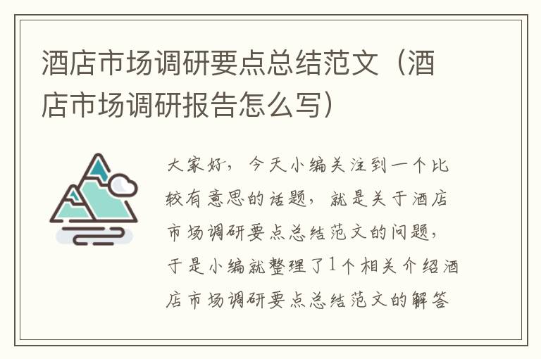 酒店市场调研要点总结范文（酒店市场调研报告怎么写）