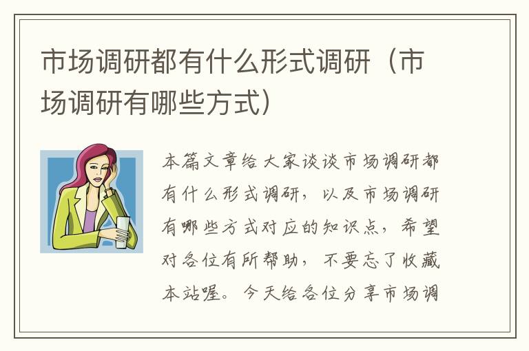 市场调研都有什么形式调研(市场调研有哪些方式)