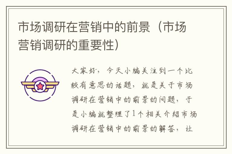 市场调研在营销中的前景（市场营销调研的重要性）