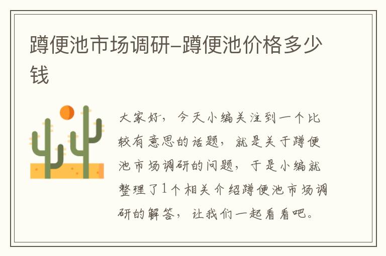 蹲便池市场调研-蹲便池价格多少钱