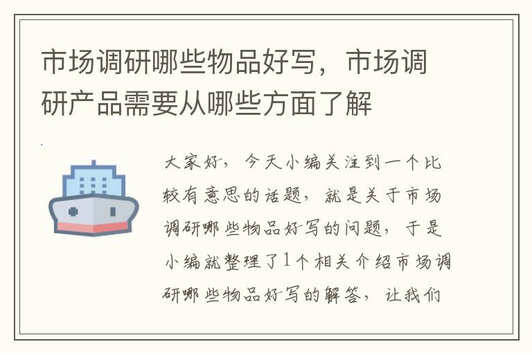 市场调研哪些物品好写,市场调研产品需要从哪些方面了解