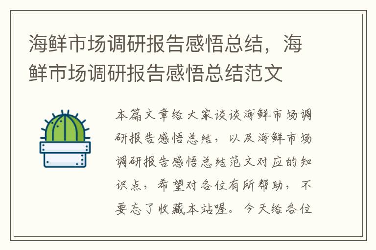 海鲜市场调研报告感悟总结,海鲜市场调研报告感悟总结范文