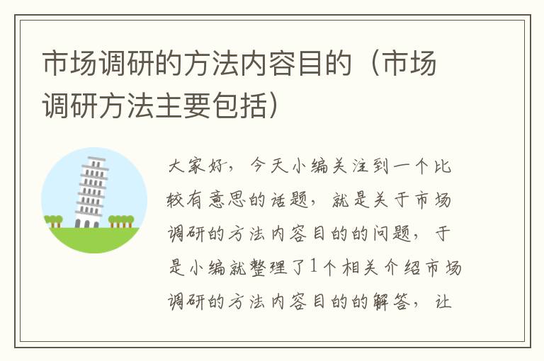 市场调研的方法内容目的(市场调研方法主要包括)