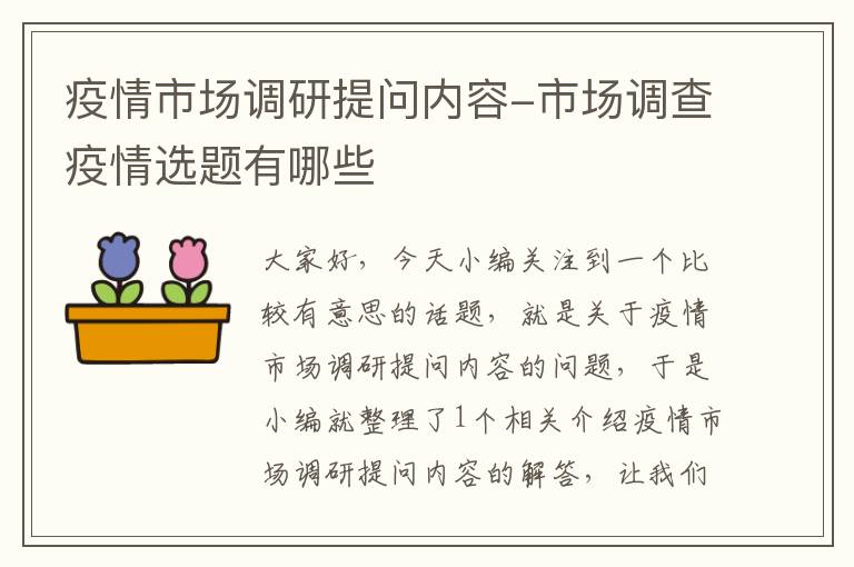 疫情市场调研提问内容-市场调查疫情选题有哪些
