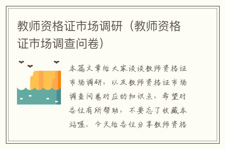 教师资格证市场调研(教师资格证市场调查问卷)