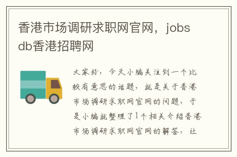 香港市场调研求职网官网,jobsdb香港招聘网