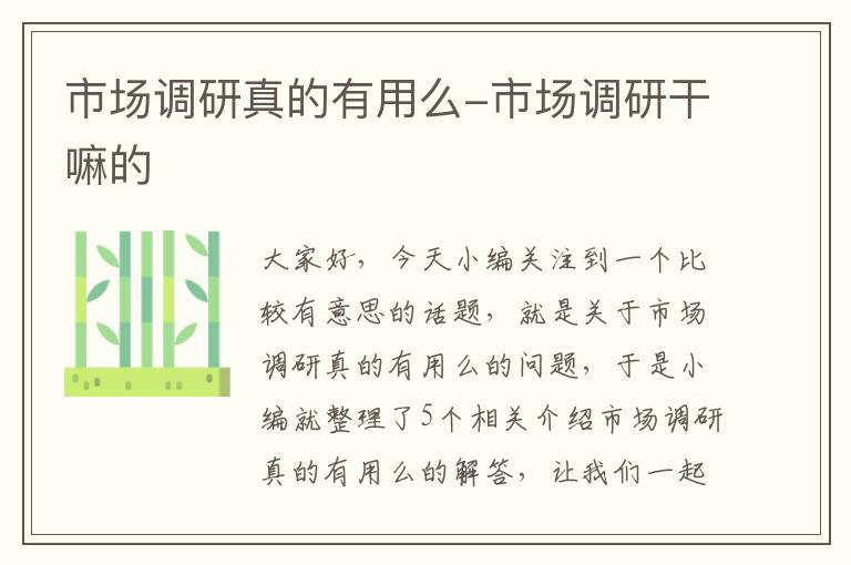 市场调研真的有用么-市场调研干嘛的