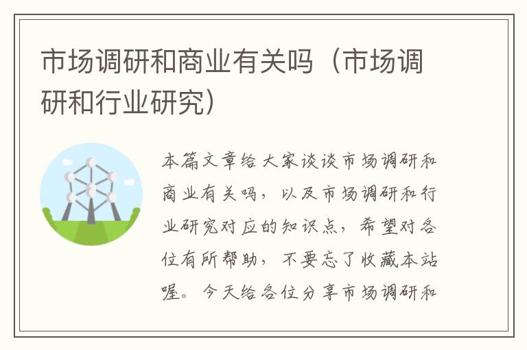 市场调研和商业有关吗(市场调研和行业研究)