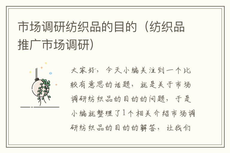 市场调研纺织品的目的(纺织品推广市场调研)