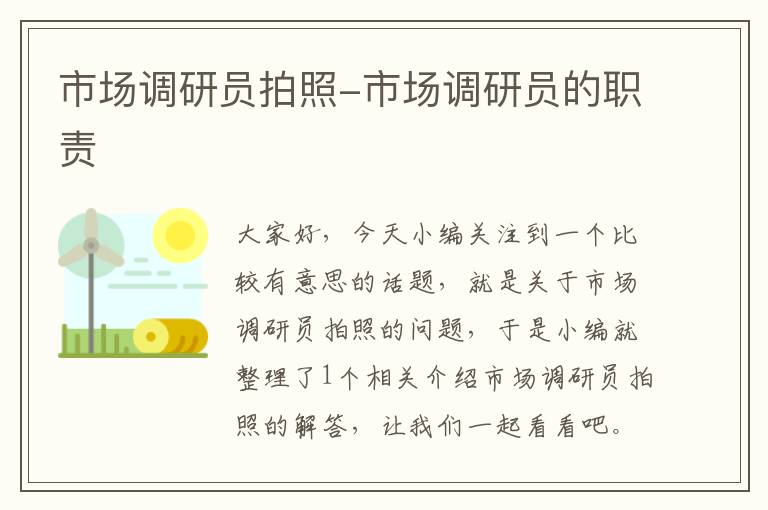 市场调研员拍照-市场调研员的职责
