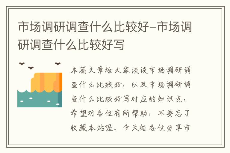市场调研调查什么比较好-市场调研调查什么比较好写