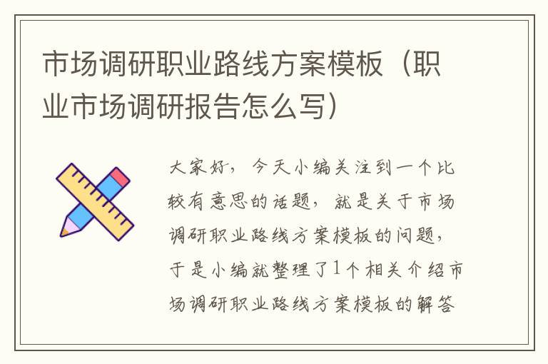 市场调研职业路线方案模板(职业市场调研报告怎么写)