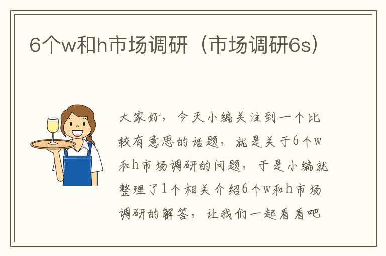 6个w和h市场调研(市场调研6s)