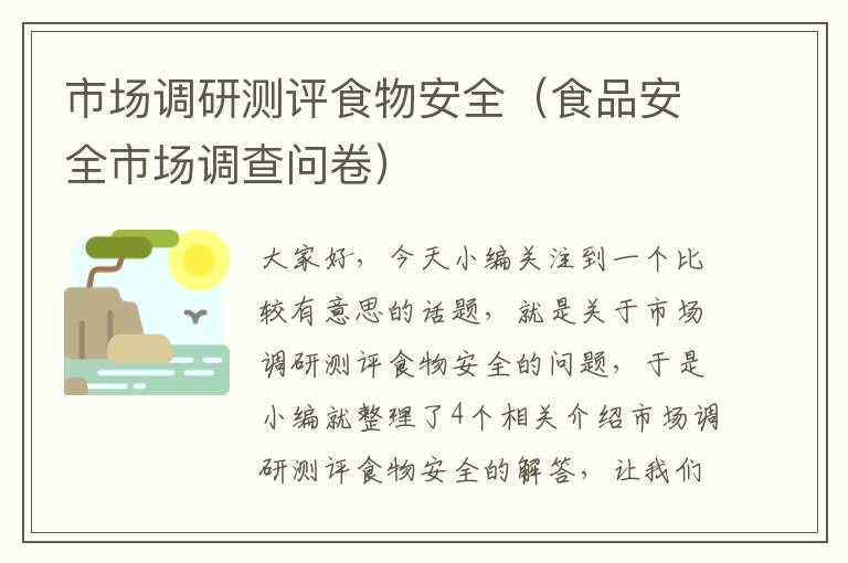 市场调研测评食物安全(食品安全市场调查问卷)
