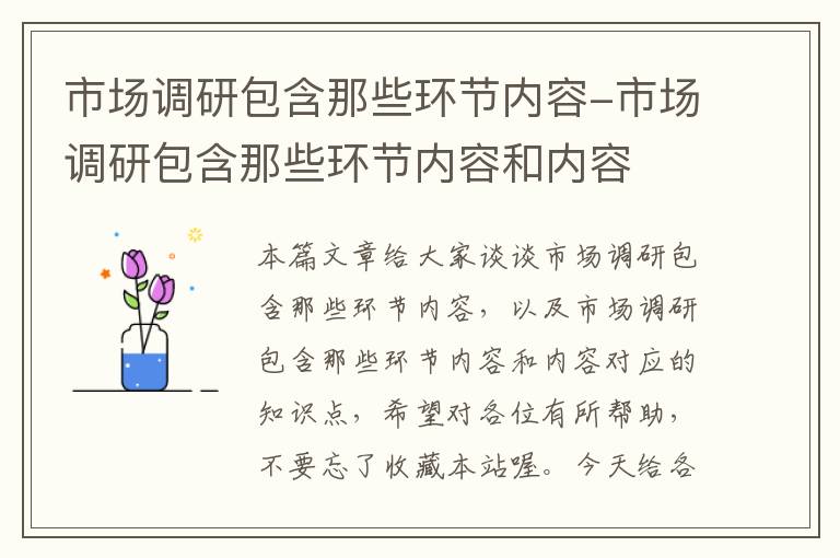 市场调研包含那些环节内容-市场调研包含那些环节内容和内容