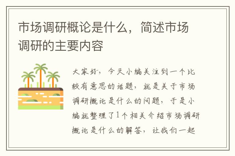 市场调研概论是什么,简述市场调研的主要内容