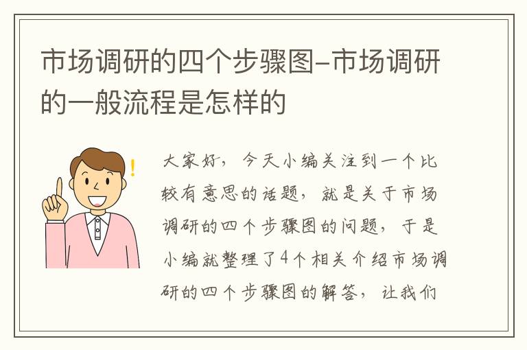 市场调研的四个步骤图-市场调研的一般流程是怎样的