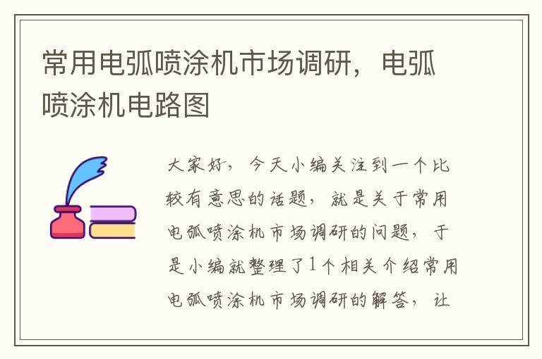 常用电弧喷涂机市场调研,电弧喷涂机电路图