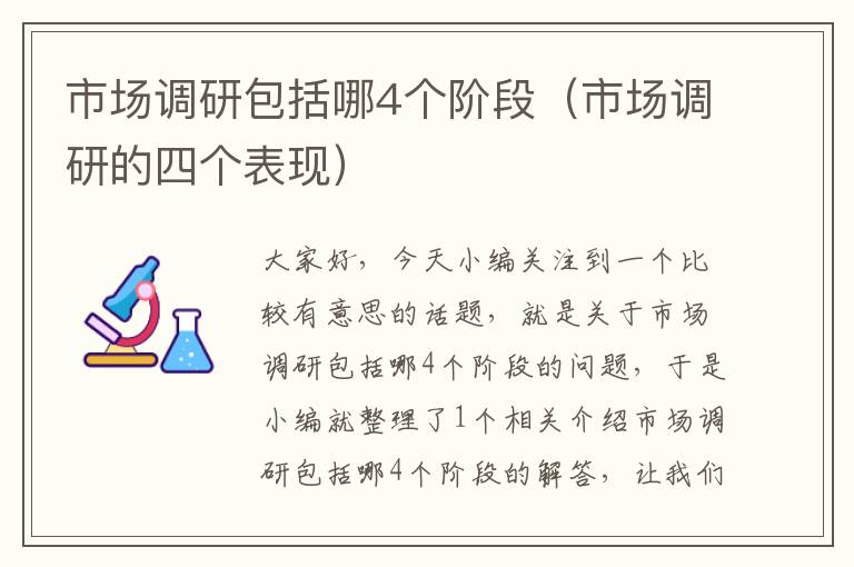 市场调研包括哪4个阶段（市场调研的四个表现）