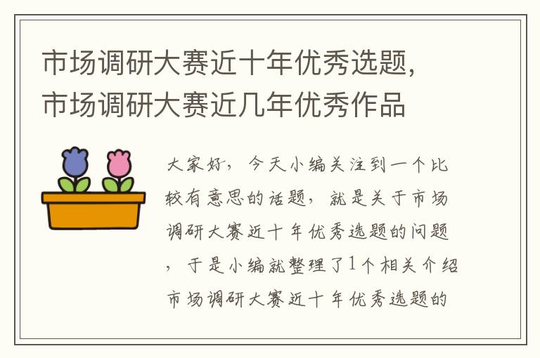 市场调研大赛近十年优秀选题,市场调研大赛近几年优秀作品