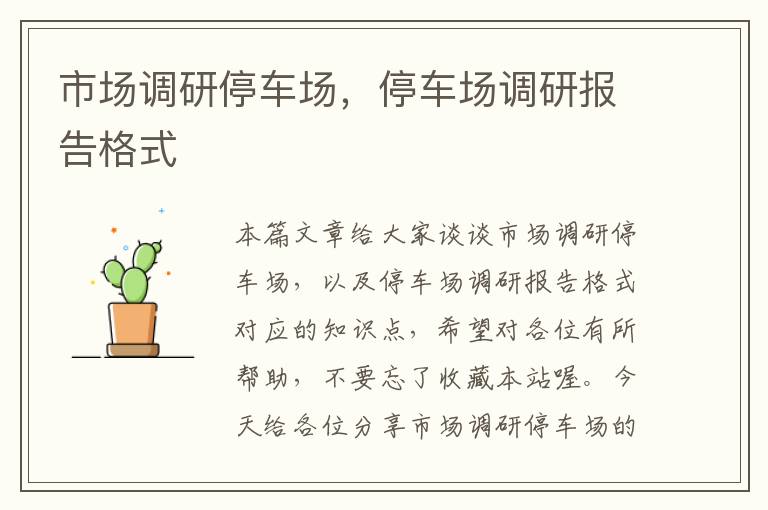 市场调研停车场,停车场调研报告格式