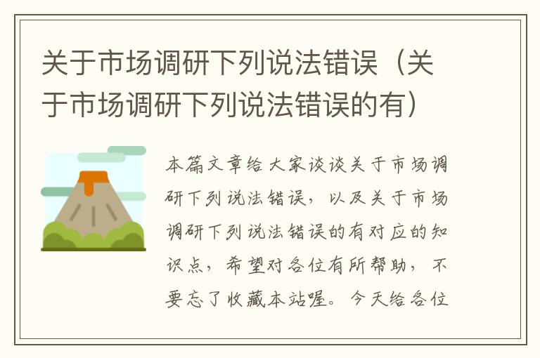 关于市场调研下列说法错误(关于市场调研下列说法错误的有)