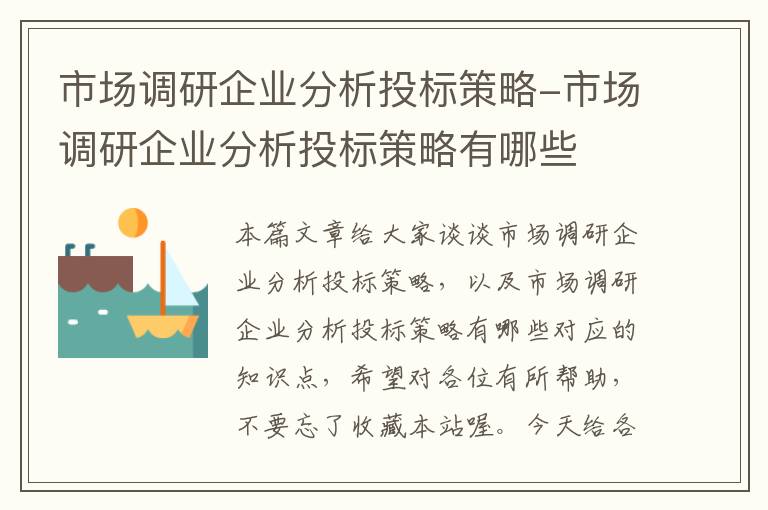 市场调研企业分析投标策略-市场调研企业分析投标策略有哪些