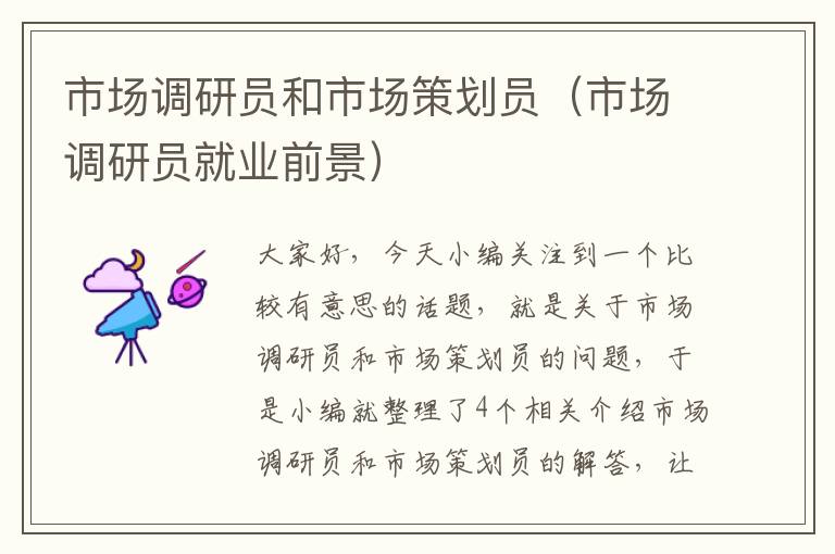市场调研员和市场策划员(市场调研员就业前景)