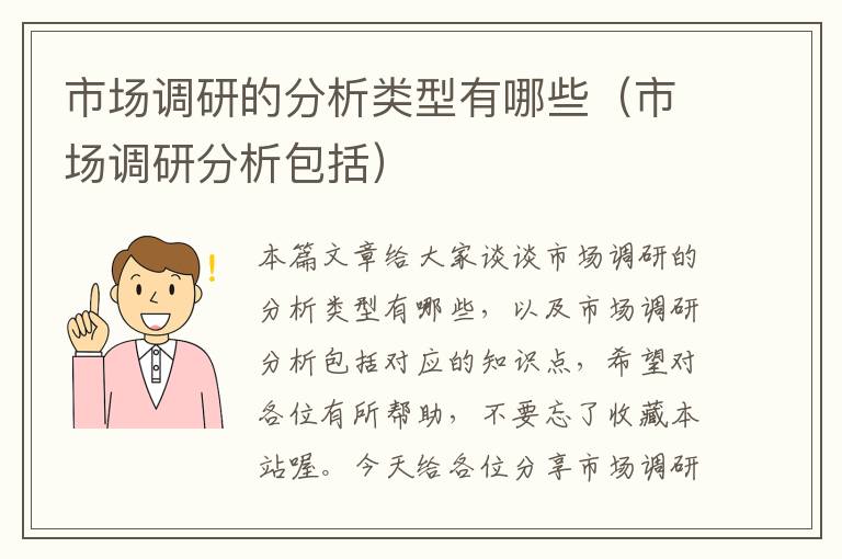 市场调研的分析类型有哪些(市场调研分析包括)