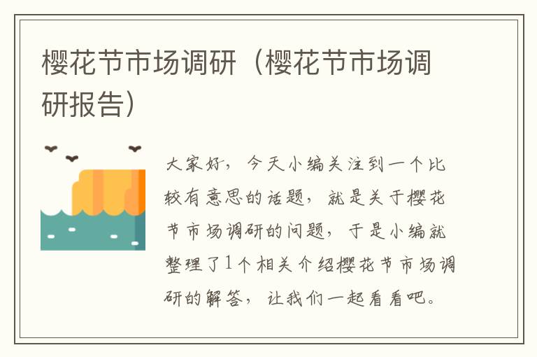 樱花节市场调研(樱花节市场调研报告)