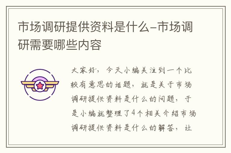 市场调研提供资料是什么-市场调研需要哪些内容