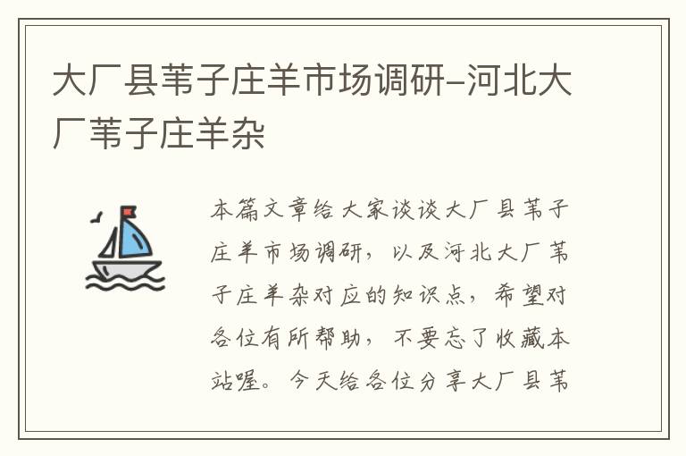 大厂县苇子庄羊市场调研-河北大厂苇子庄羊杂