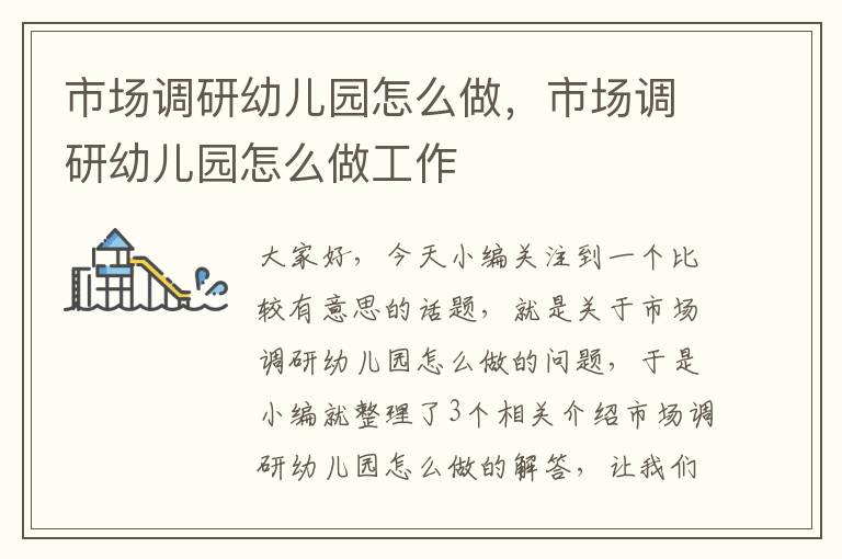 市场调研幼儿园怎么做,市场调研幼儿园怎么做工作