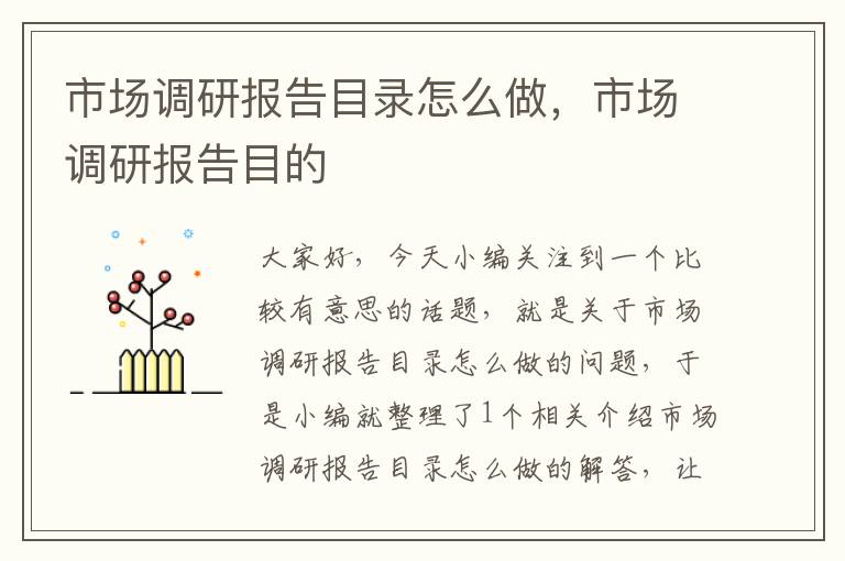 市场调研报告目录怎么做,市场调研报告目的
