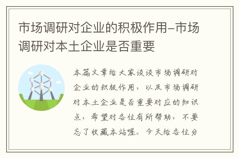 市场调研对企业的积极作用-市场调研对本土企业是否重要