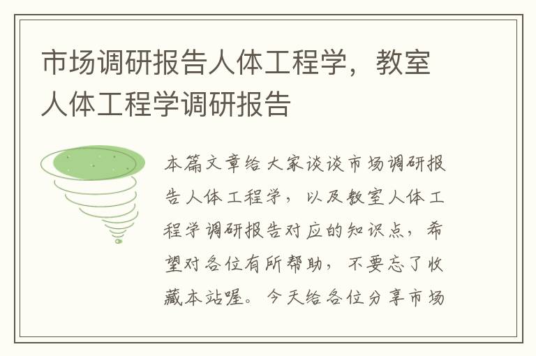 市场调研报告人体工程学,教室人体工程学调研报告