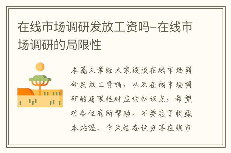 在线市场调研发放工资吗-在线市场调研的局限性