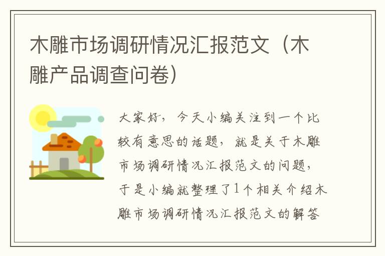 木雕市场调研情况汇报范文(木雕产品调查问卷)