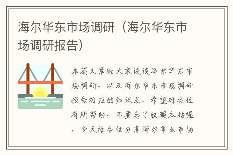 海尔华东市场调研(海尔华东市场调研报告)