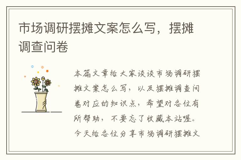 市场调研摆摊文案怎么写,摆摊调查问卷