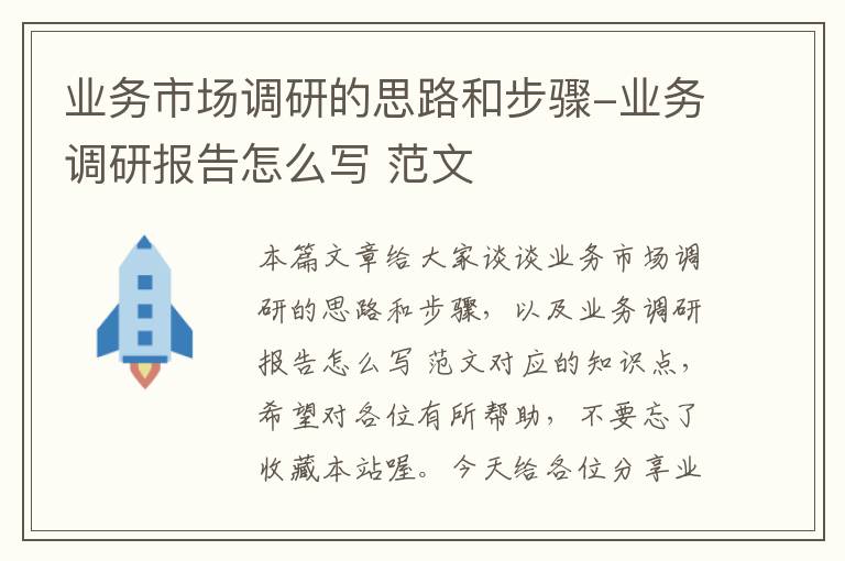 业务市场调研的思路和步骤-业务调研报告怎么写 范文