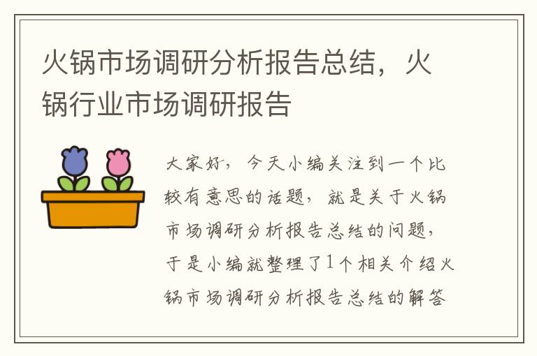 火锅市场调研分析报告总结,火锅行业市场调研报告