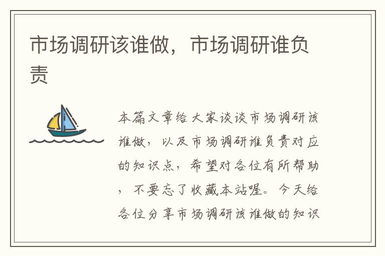 市场调研该谁做,市场调研谁负责