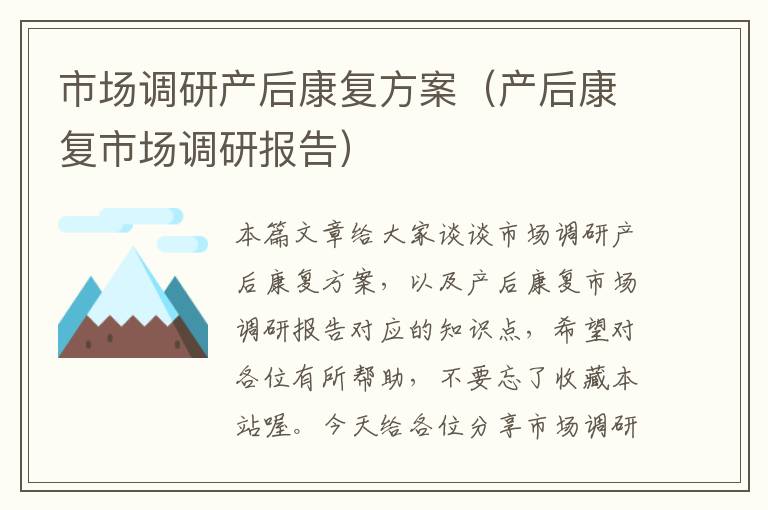市场调研产后康复方案(产后康复市场调研报告)