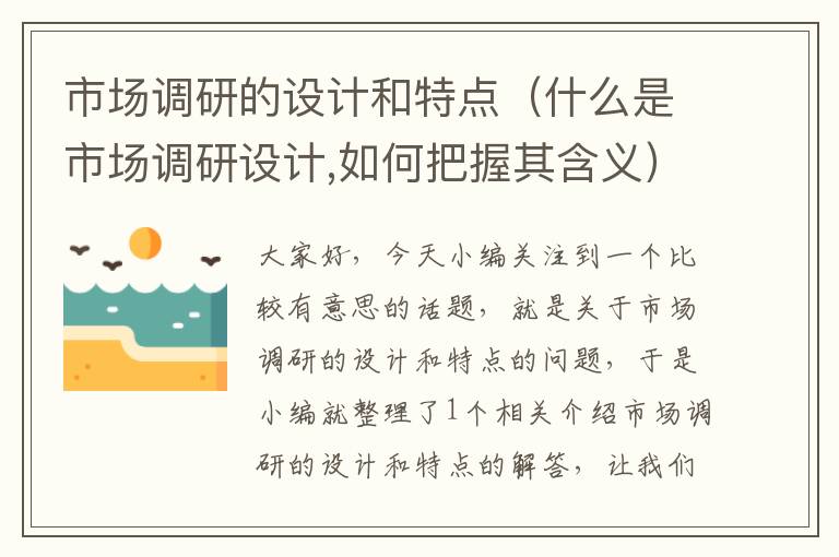 市场调研的设计和特点(什么是市场调研设计,如何把握其含义)