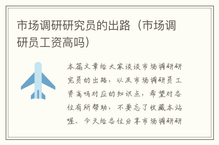 市场调研研究员的出路(市场调研员工资高吗)