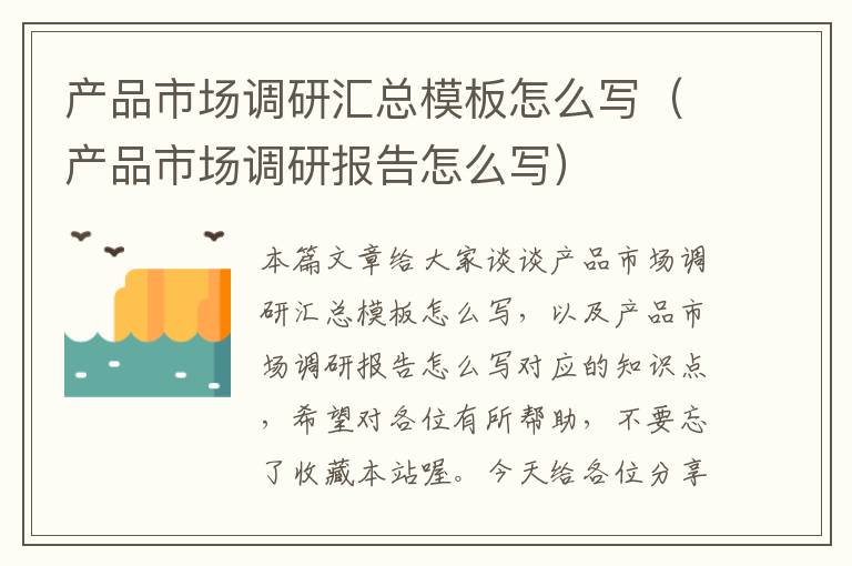 产品市场调研汇总模板怎么写(产品市场调研报告怎么写)