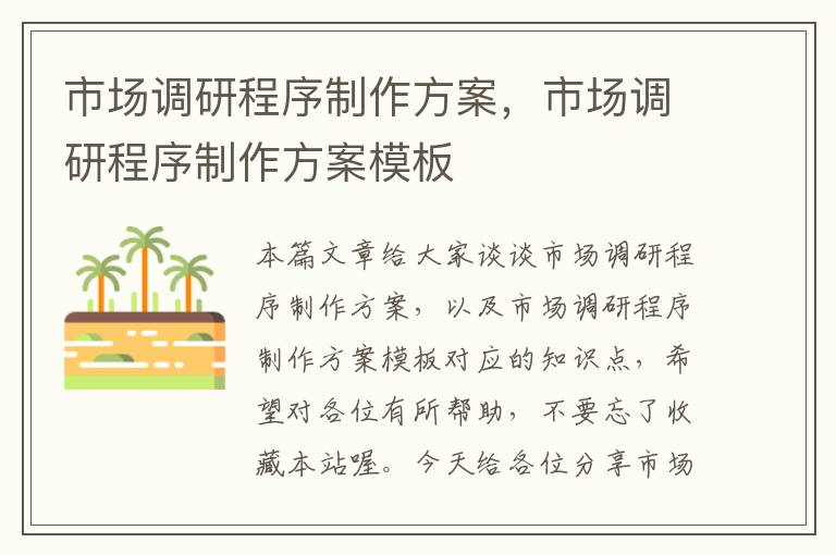 市场调研程序制作方案,市场调研程序制作方案模板